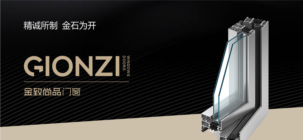 gionzi 金致尚品门窗